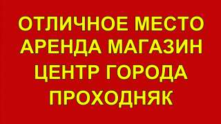 Сдается помещение 80 м2 центр города. Первая линия, первый этаж.