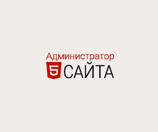 Сопровождение сайтов. Админ для сайта