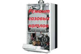 Ремонт газовых плит и котлов