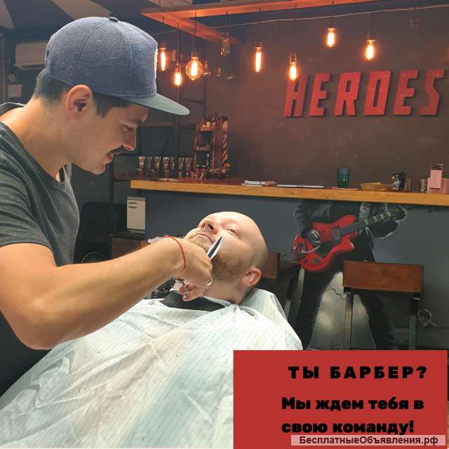 Барбер, найдись