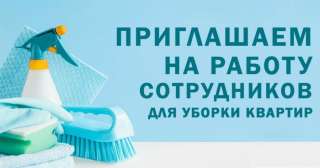 Требуется Клинер/ уборщица/ горничная для уборки квартир и частных домов в г. Москва