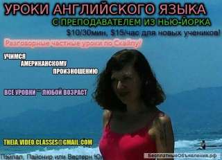 Уроки Английского Языка с учителем из Нью Йорка