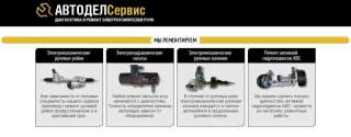 Ремонт рулевых реек в Москве - "Автодел-Сервис"
