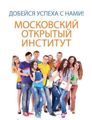 Московский открытый институт