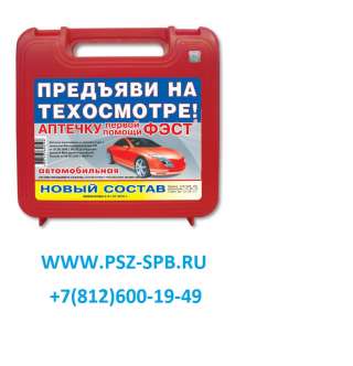 Аптечка автомобильная