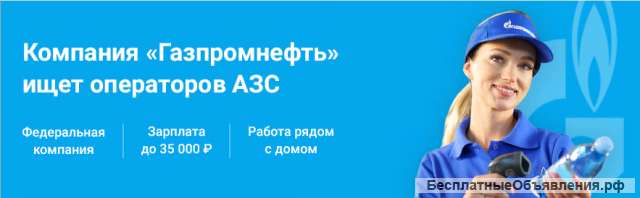 Оператор АЗС Газпром