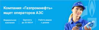 Оператор АЗС Газпром