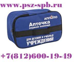 Аптечка для детских и учебных учреждений