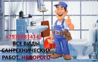 Все виды сантехнических работ