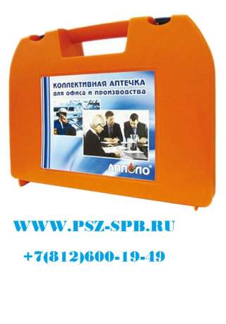 Аптечка коллективная для организаций