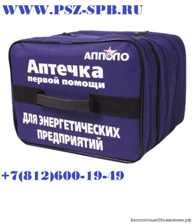 Аптечка для энергетических предприятий