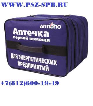 Аптечка для энергетических предприятий
