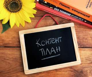Контент план для сайта, соц. сетей