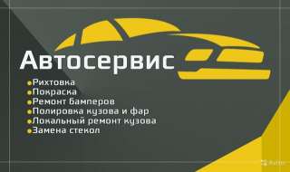 Пакраска, рехтовка, авто