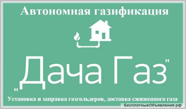 Заправка газгольдеров сжиженным газом