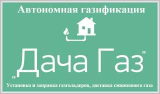 Заправка газгольдеров сжиженным газом