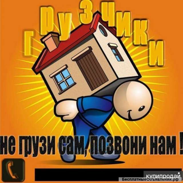 Грузчики разнорабочие