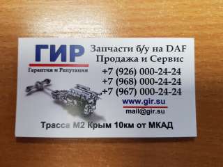 Тяга рулевая поперечная DAF 170000, Новая Оригинал