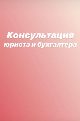 Консультация юриста и бухгалтера (удаленно)