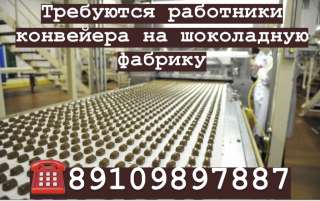 На кондитерскую фабрику требуются грузчики и работники конвейера