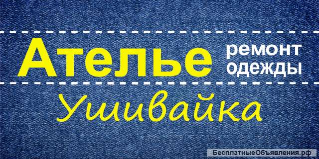 Портная (швея) на ремонт одежды