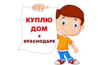 Куплю дом в Краснодаре недорого, но быстро