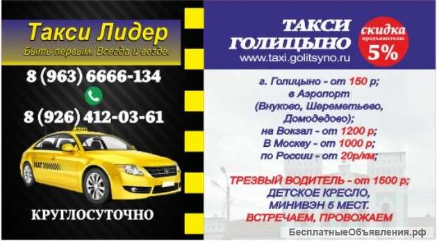 Такси Голицыно, приглашает на работу водителей на личном а/м
