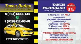 Такси Голицыно, приглашает на работу водителей на личном а/м