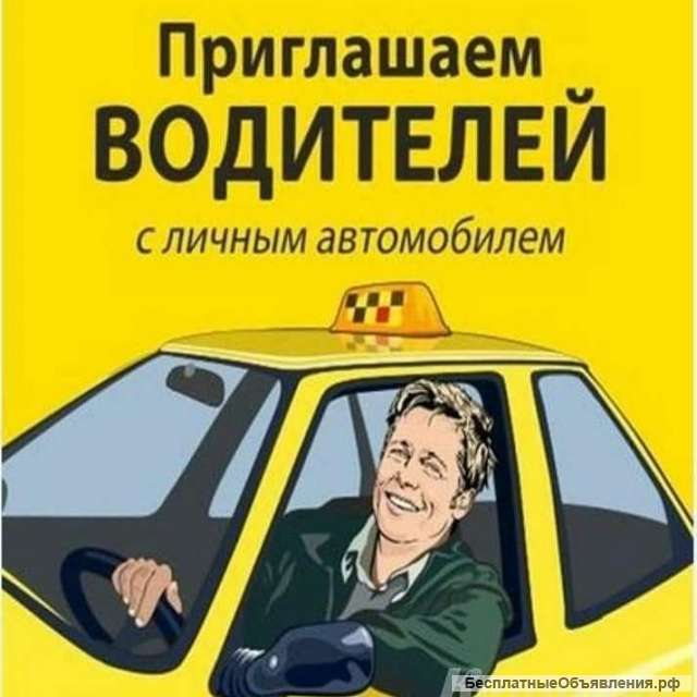 Такси Голицыно, приглашает на работу водителей на личном а/м