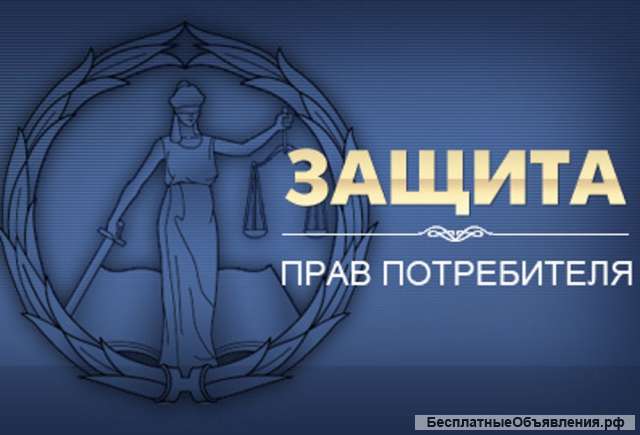 Претензии по защите прав потребителей