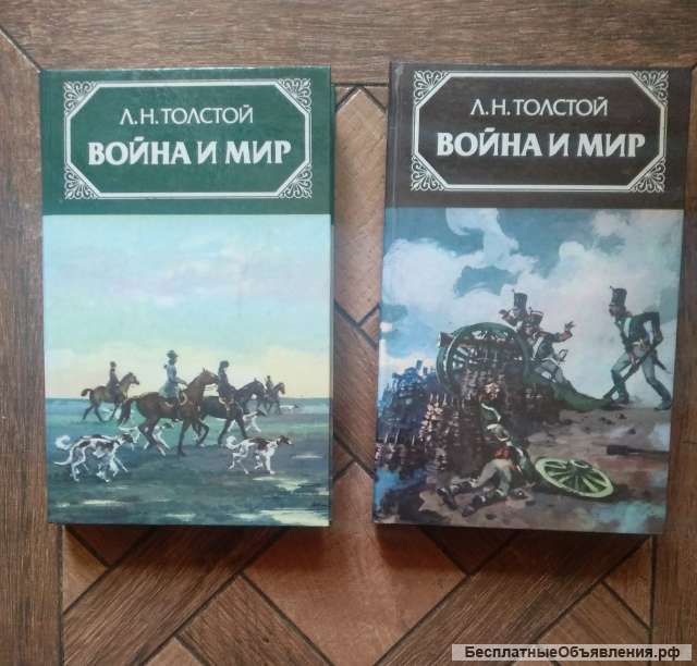 Война и мир. Л.Н, Толстов