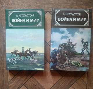 Война и мир. Л.Н, Толстов