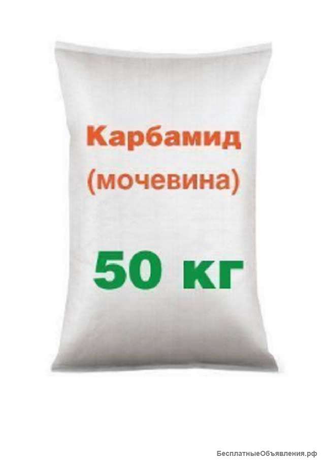 Карбамид (Мочевина)