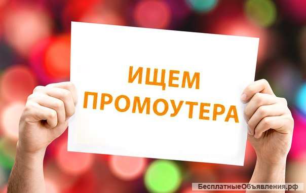 Требуется три промоутера