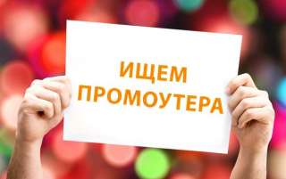 Требуется три промоутера