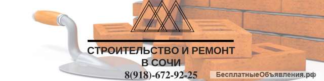 Ремонт, отделка квартир и офисов. Строительство домов в Сочи и Адлере