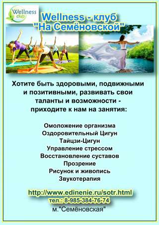 Wellness-club на Семёновской приглашает
