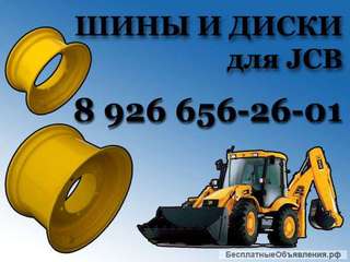 Шины на JCB, диски на JSB в наличии Москва