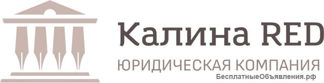 ООО "Юридическая компания "КАЛИНА РЕД"