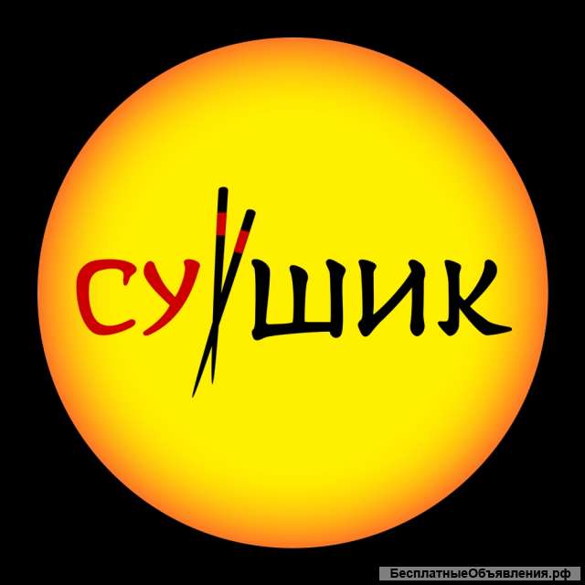 Требуется повар сушист