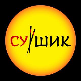 Требуется повар сушист