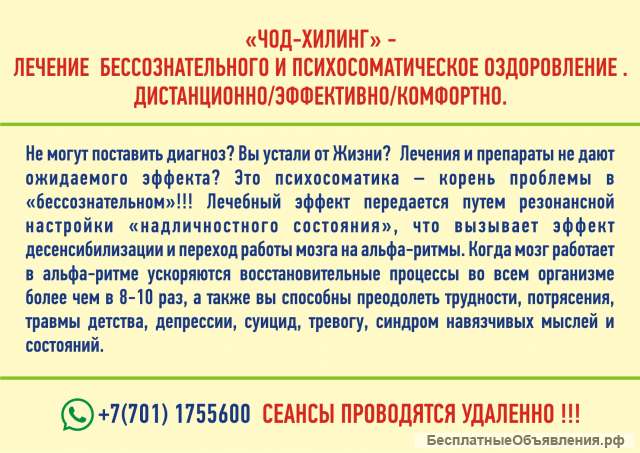 «Чод-хилинг» - Психосоматика и Бессознательное