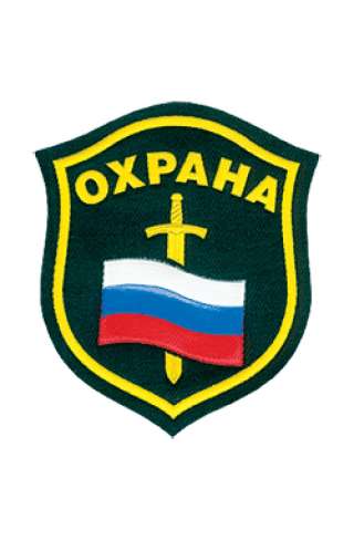 Охрана. Вахта.