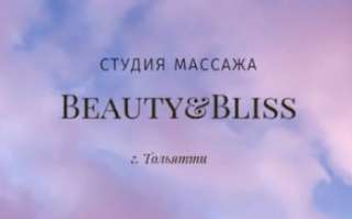 МАССАЖ Лица и Тела. Студия Beauty&Bliss. ТОЛЬЯТТИ