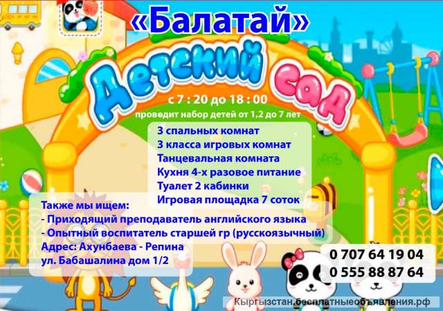 Детский сад "Балатай" проводит набор детей от 1,2 до 7 лет