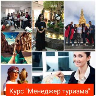 Курс "Менеджер туризма. Турагент Туроператор"