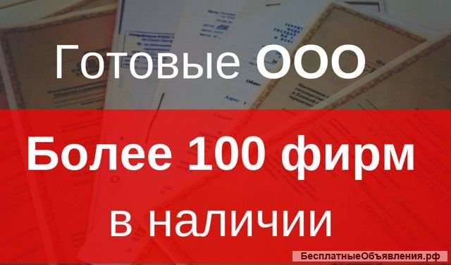 ООО под ключ, в наличии и под заказ