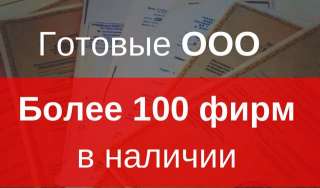 ООО под ключ, в наличии и под заказ