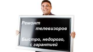Ремонт телевизоров на дому