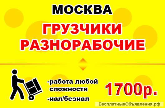 Грузчики, разнорабочие